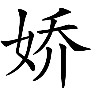 娇